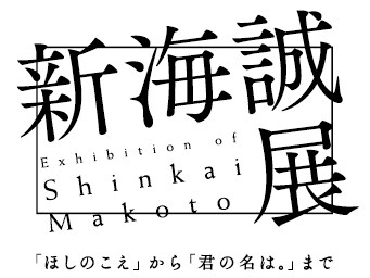 「新海誠展『ほしのこえ』から『君の名は。』まで」ロゴ