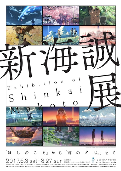 「新海誠展『ほしのこえ』から『君の名は。』まで」チラシビジュアル