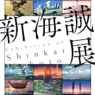 新海誠「ほしのこえ」から「君の名は。」まで軌跡たどる展覧会、全国で開催