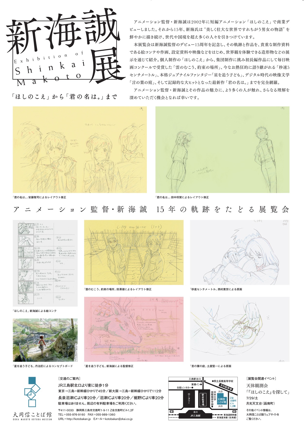 「新海誠展『ほしのこえ』から『君の名は。』まで」チラシビジュアル裏面