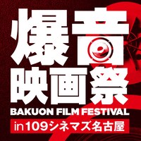 「爆音映画祭 in 109シネマズ名古屋」ロゴ