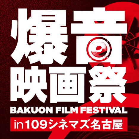 「爆音映画祭 in 109シネマズ名古屋」ロゴ