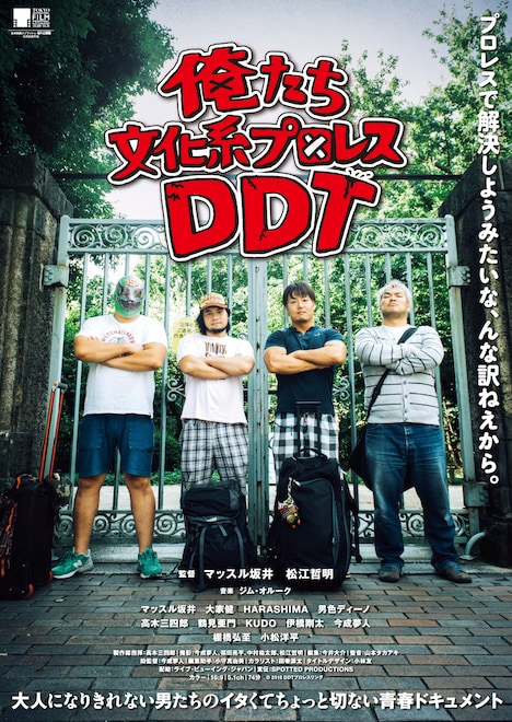 「俺たち文化系プロレスDDT」 ポスタービジュアル (c)2016 DDTプロレスリング