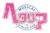 「ヘタリア～in the new world～」ロゴ