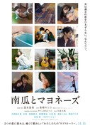 「南瓜とマヨネーズ」ティザービジュアル