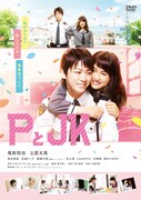 「PとJK」DVDのジャケット。