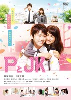 「PとJK」DVDのジャケット。