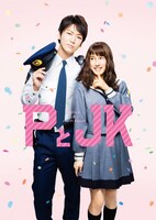 「PとJK」豪華版のアウターケース。