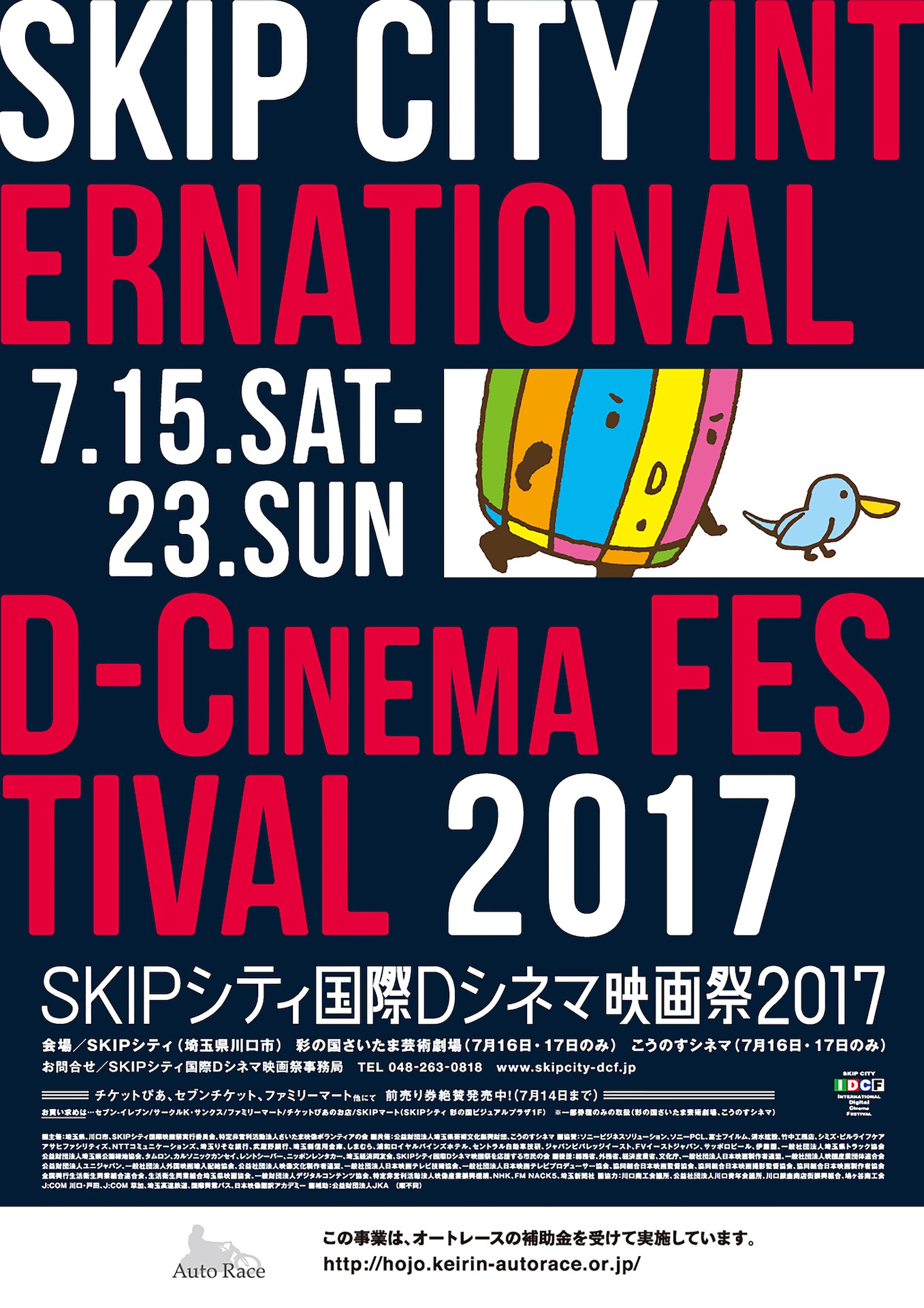 SKIPシティ国際Dシネマ映画祭2017 ポスタービジュアル