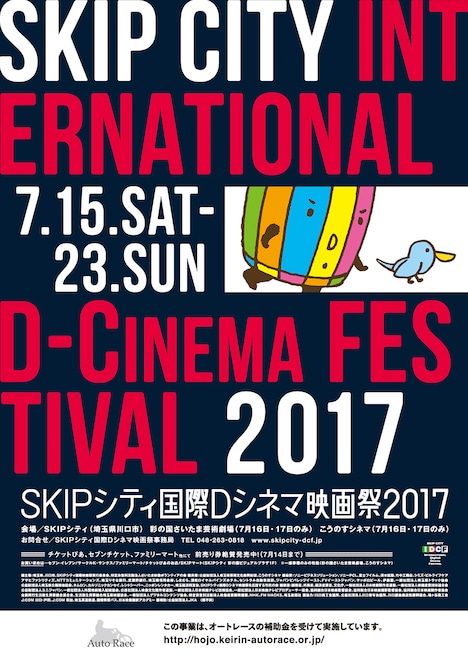 SKIPシティ国際Dシネマ映画祭2017 ポスタービジュアル