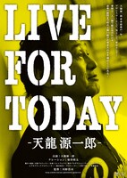 「LIVE FOR TODAY-天龍源一郎-」 ポスタービジュアル (c)2016天龍プロジェクト