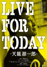 「LIVE FOR TODAY-天龍源一郎-」 ポスタービジュアル (c)2016天龍プロジェクト