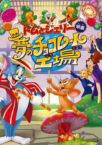 「トムとジェリー 夢のチョコレート工場」