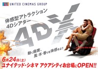 4DX導入の告知ビジュアル。