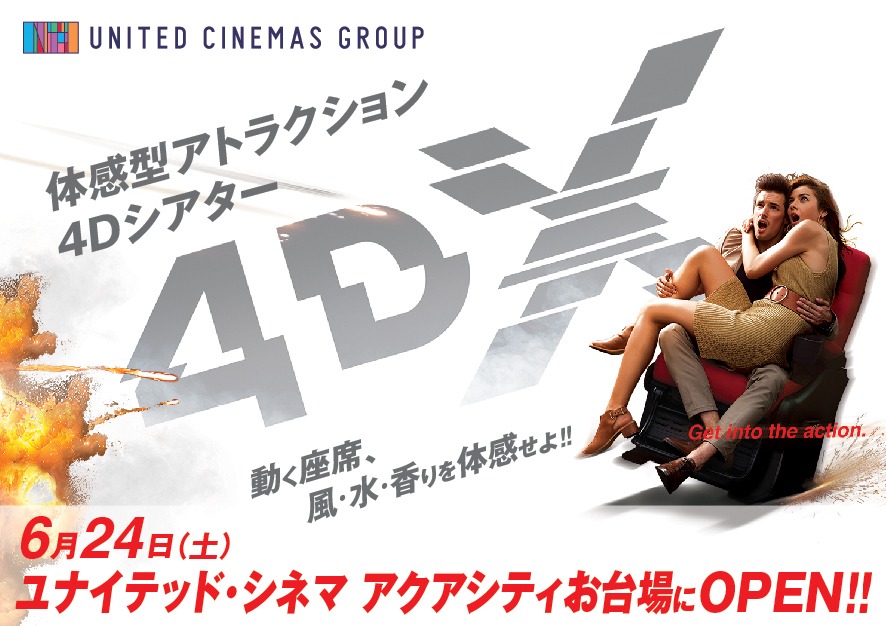 4DX導入の告知ビジュアル。