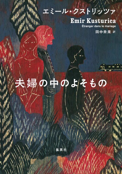 「夫婦の中のよそもの」書影