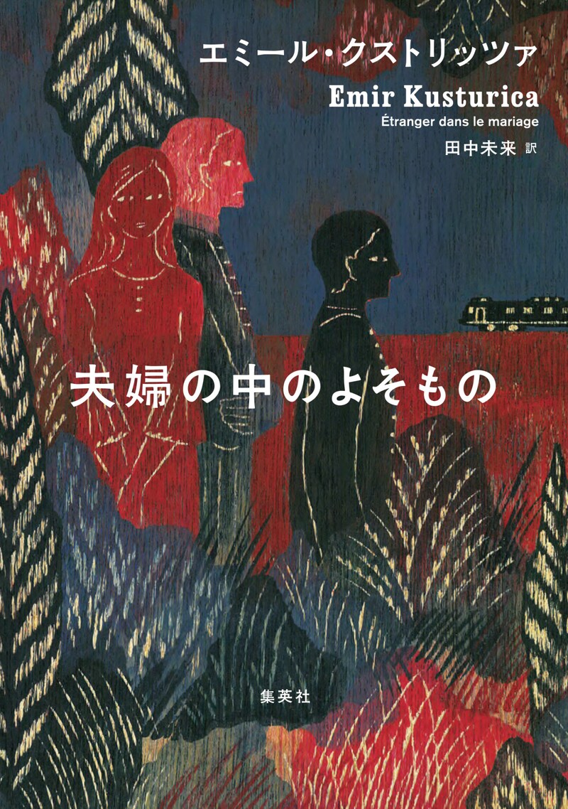 「夫婦の中のよそもの」書影