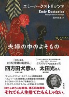 「夫婦の中のよそもの」書影（帯付き）