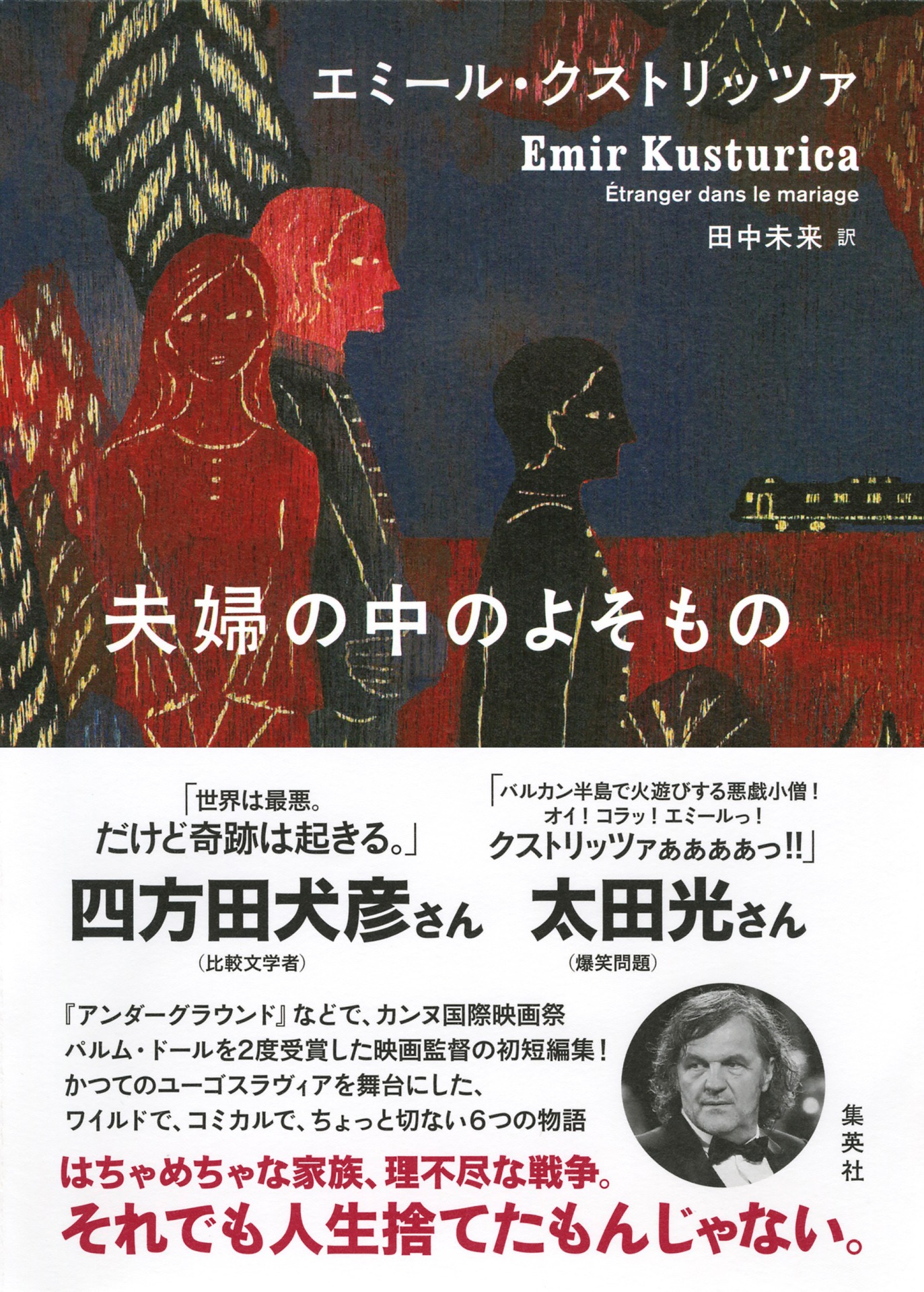 「夫婦の中のよそもの」書影（帯付き）