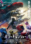 「パワーレンジャー」ポスタービジュアル
