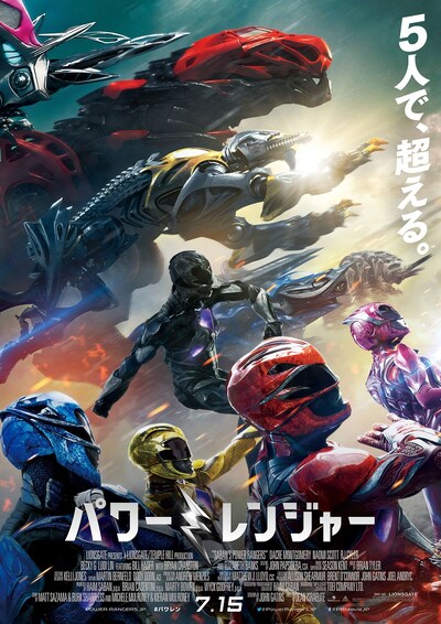 「パワーレンジャー」ポスタービジュアル