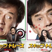 ジャッキー・チェンが顔芸披露、「スキップ・トレース」ポスター7点解禁