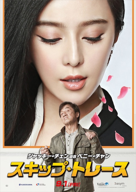 「スキップ・トレース」ジャッキー・チェン演じるベニー・チャンのキャラクターポスター。