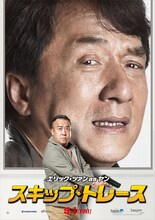 「スキップ・トレース」エリック・ツァン演じるヤンのキャラクターポスター。