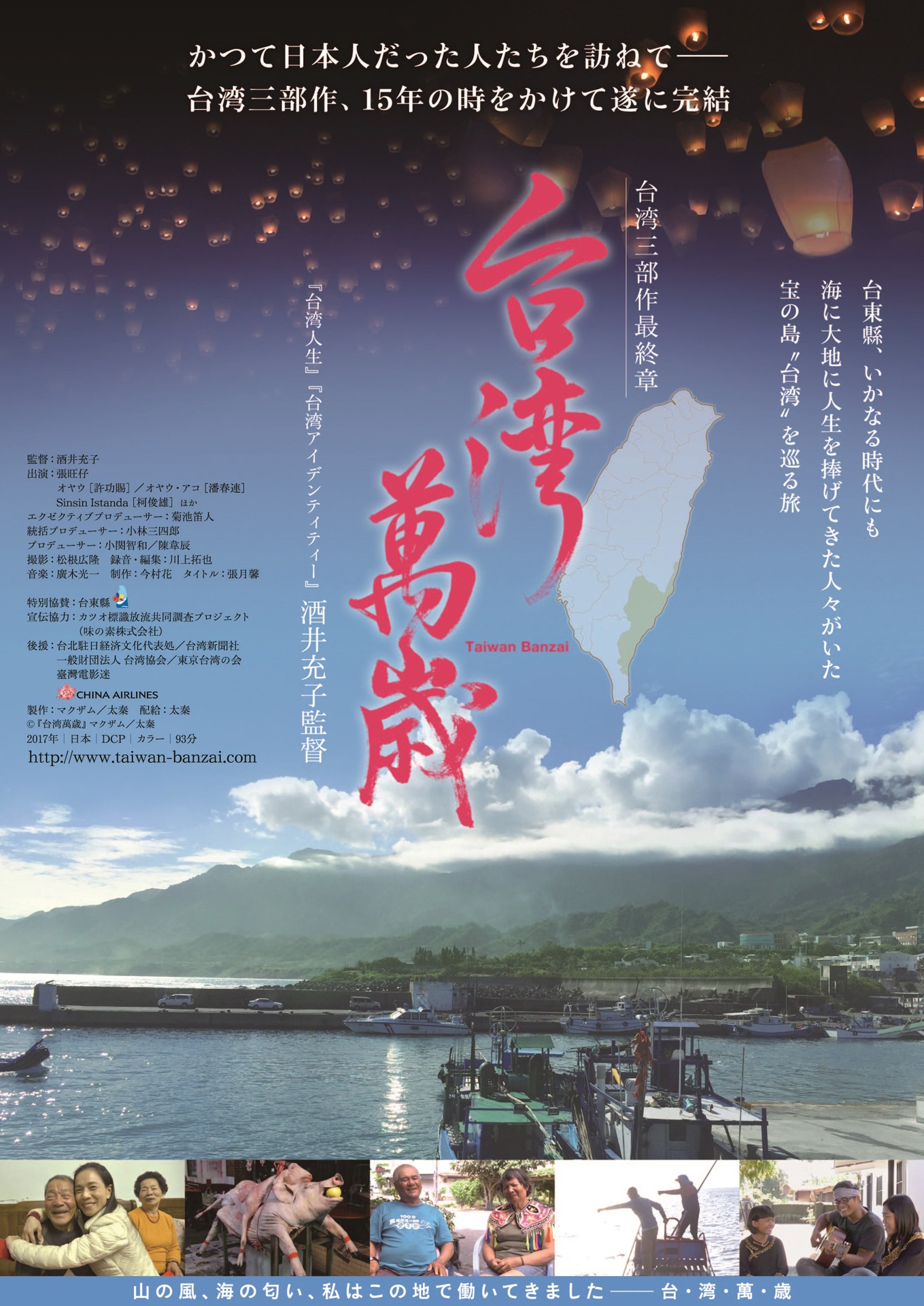 「台湾萬歳」チラシビジュアル