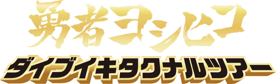 「勇者ヨシヒコ ダイブイキタクナルツアー」ロゴ