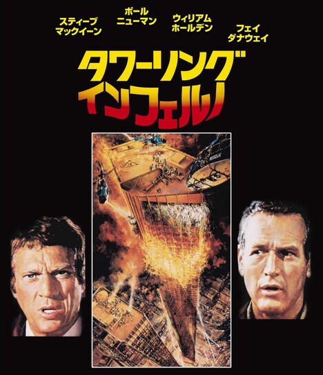 「タワーリング・インフェルノ 日本語吹替音声追加収録版 Blu-ray」ジャケット