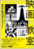「映画の教室 2017 素材から観る日本アニメーション」チラシビジュアル