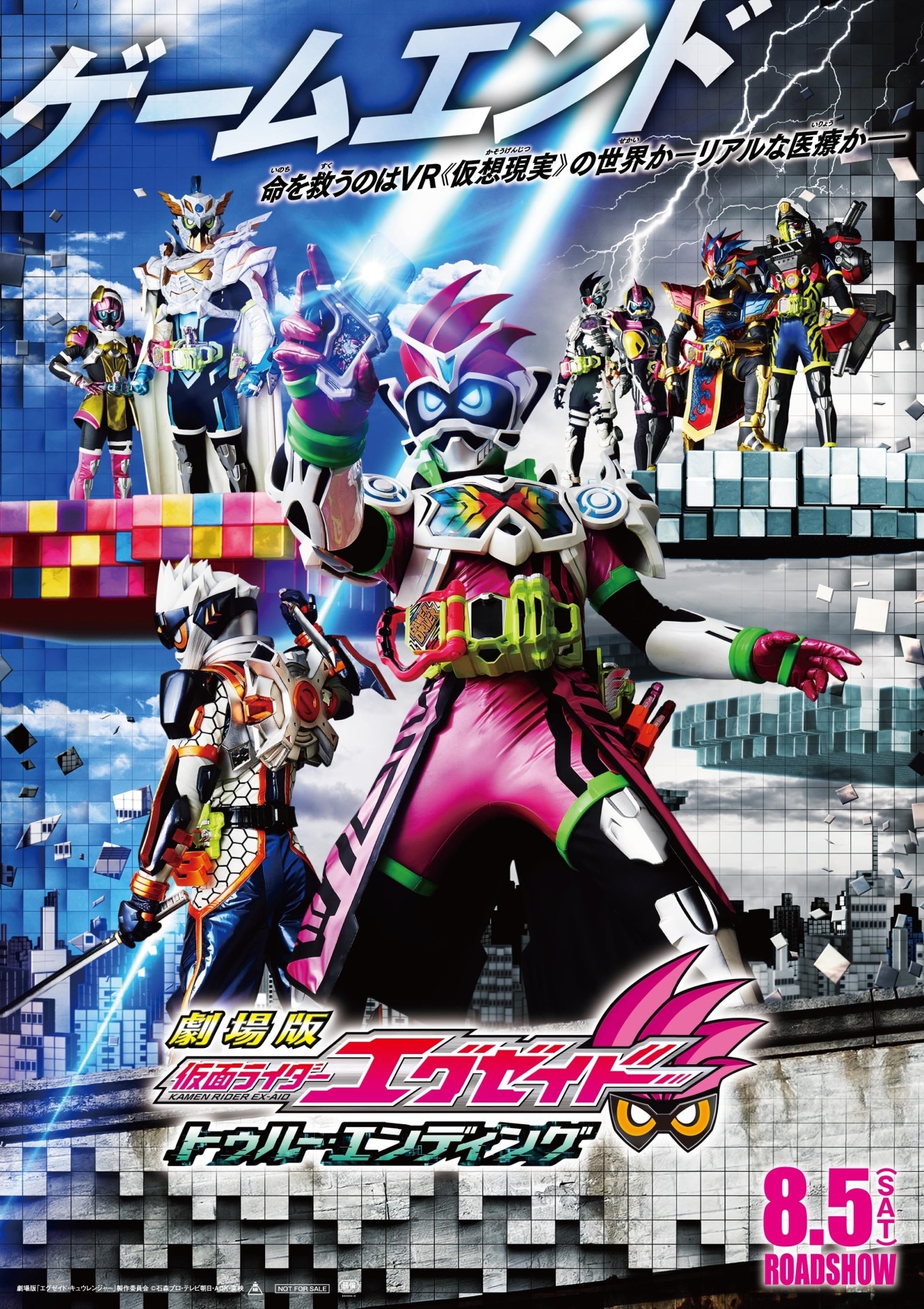 「劇場版 仮面ライダーエグゼイド トゥルー・エンディング」ポスタービジュアル