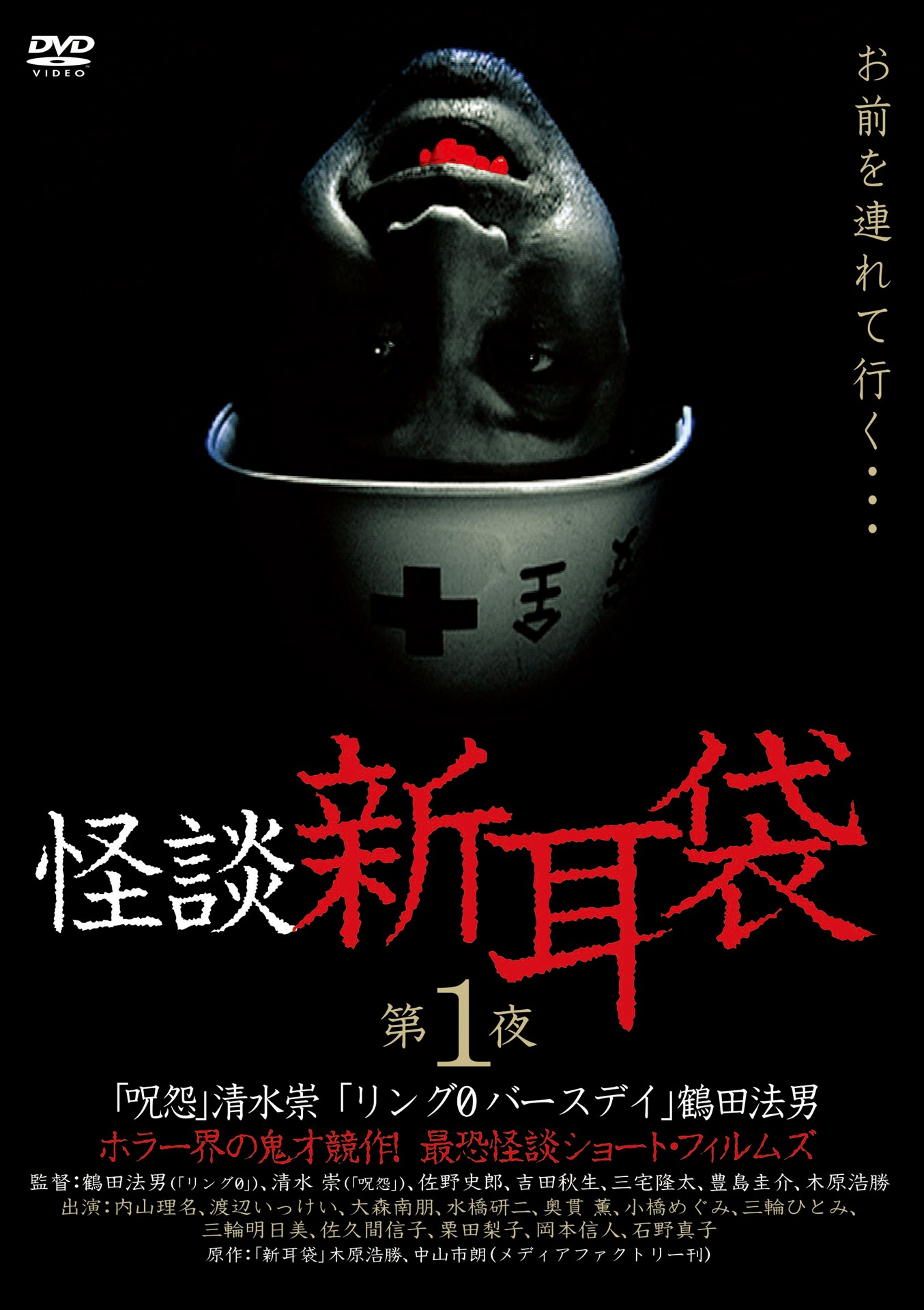 「怪談新耳袋 第1夜」DVDジャケット