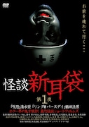 「怪談新耳袋 第1夜」DVDジャケット