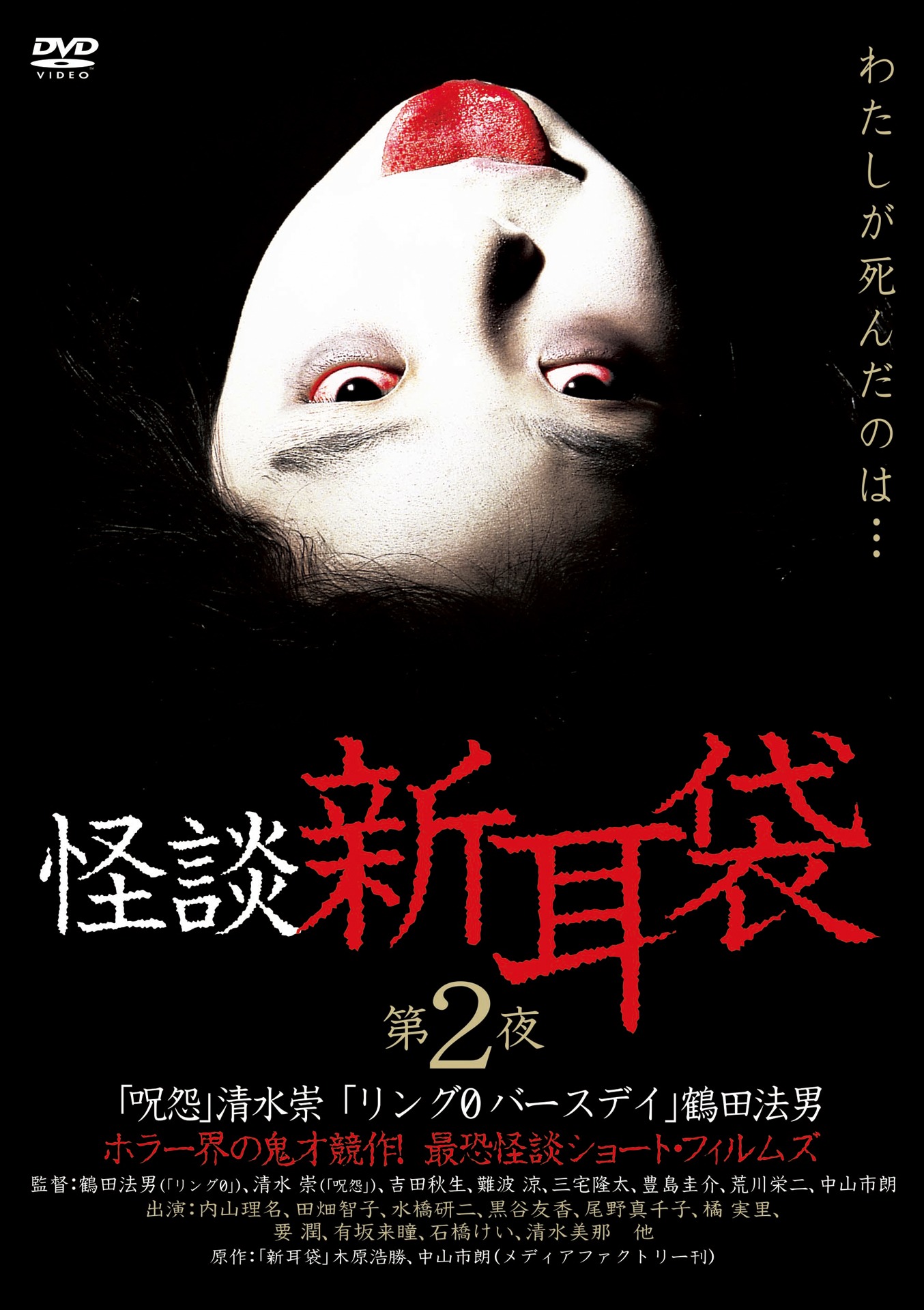 「怪談新耳袋 第2夜」DVDジャケット