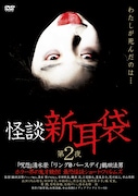 「怪談新耳袋 第2夜」DVDジャケット