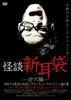 「怪談新耳袋 -近づく編-」DVDジャケット