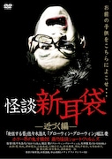 「怪談新耳袋 -近づく編-」DVDジャケット