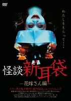 「怪談新耳袋 -花嫁さん編-」DVDジャケット