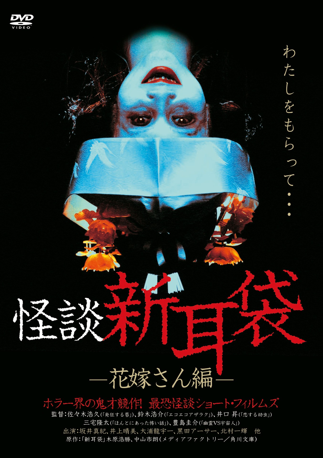 「怪談新耳袋 -花嫁さん編-」DVDジャケット