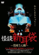 「怪談新耳袋 -花嫁さん編-」DVDジャケット