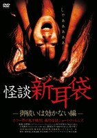 「怪談新耳袋 -御祓いは効かない編-」DVDジャケット