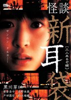 「怪談新耳袋 -三人来るぞ編-」DVDジャケット