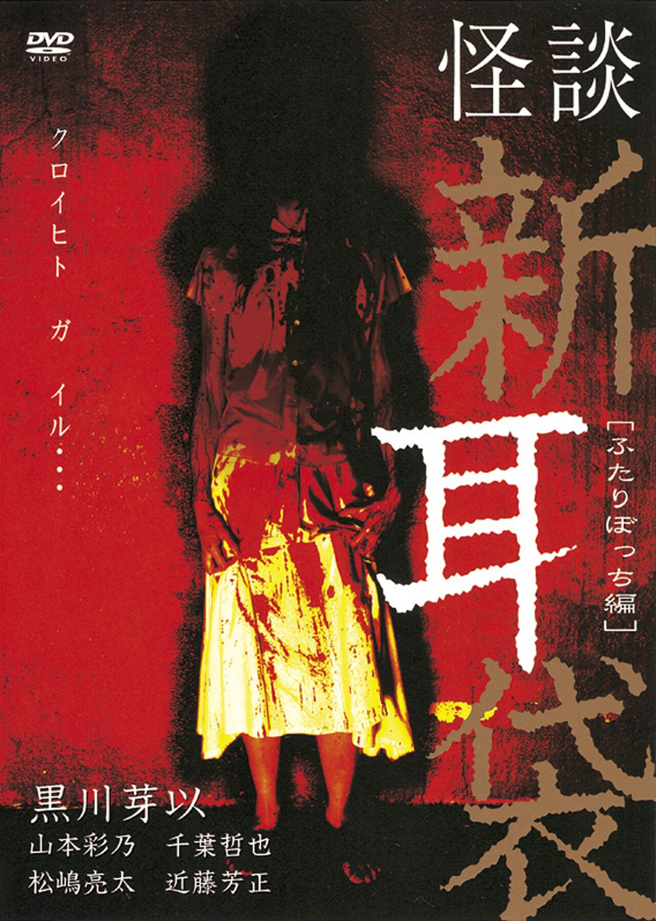 怪談新耳袋　怪奇　ツキモノ [DVD] Amazon.co.jp: 怪談新耳袋 怪奇 ツキモノ [DVD] : 真野恵里菜