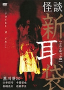 「怪談新耳袋 -ふたりぼっち編-」DVDジャケット