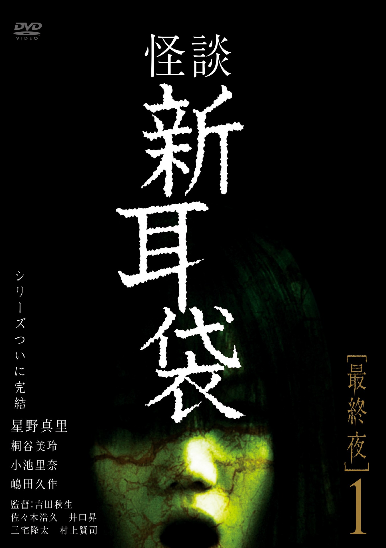 「怪談新耳袋 最終夜1」DVDジャケット