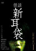 「怪談新耳袋 最終夜1」DVDジャケット