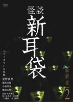 「怪談新耳袋 最終夜2」DVDジャケット