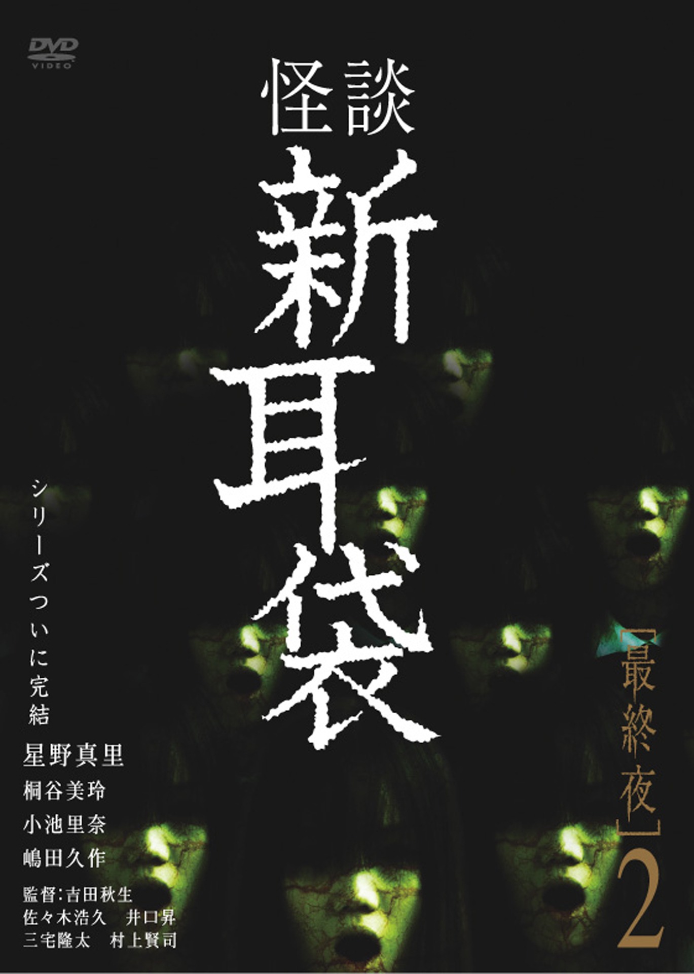 「怪談新耳袋 最終夜2」DVDジャケット